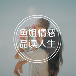 女人都该听的一百个婚姻故事|鱼姐情感故事