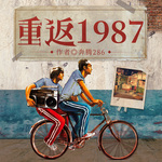 重返1987：开局迎取富豪姐姐|全球首富|逆袭穿越