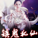 镇鬼狐仙|风水师|玄学降妖除魔