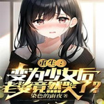 重生：变为少女后老婆竟然哭了？（都市脑洞）