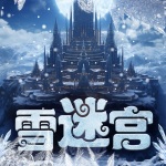 雪迷宫