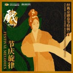 Xipi-MaGu Celebrate the Birthday:Toast and Congratulations 西皮-麻姑献寿 (瑶池领了圣母训)