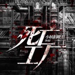 死亡工厂-第539集-花阴钱2