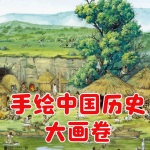 手绘中国历史大画卷