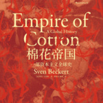 棉花帝国： 一部资本主义全球史