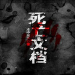 死亡文档 | 诡异 | 惊悚 | 灵异悬疑