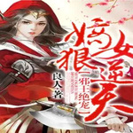 冥王绝宠：嫡女狠逆天