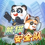 熊猫安全队丨日常生活安全丨科普知识