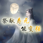 祭献寿元能变强【玄幻 东方玄幻】