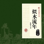 似水流年|张恨水|经典文学