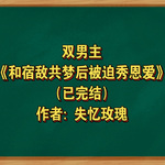 和宿敌共梦后被迫秀恩爱