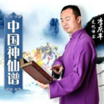 中国神仙谱（54回）