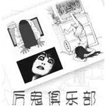 厉鬼俱乐部