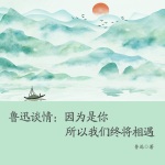 鲁迅谈情：因为是你，所以我们终将相遇|鲁迅|民国|鲁迅情书