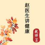 赵医生讲健康(教师篇)