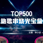 TOP500热歌串烧光宝盒
