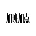 制作中加班加点干制作中