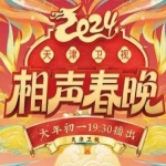 画扇面 (2024天津卫视相声春晚现场)