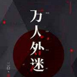 万人外迷