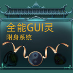 全能GUI灵附身系统