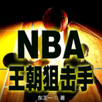 NBA王朝狙击手