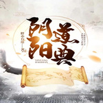 阴阳道典 | 史诗奇幻