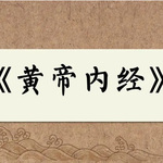 《黄帝内经》中医用智慧谈养生