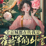 全京城都在传我是霍将军的外室