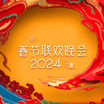2024年中央广播电视总台春节联欢庆典