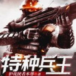 特种兵王 | 都市言情