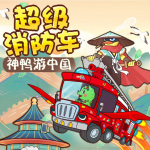 超级消防车·神鸭游中国 |蔬菜警长世界宝藏中国篇
