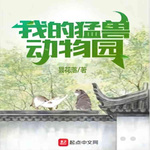 我的猛兽动物园|轻松|系统