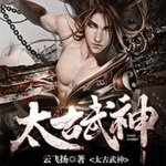 太古武神 |武侠|玄幻