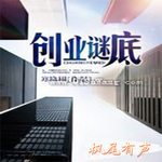 创业谜底