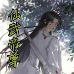 仙帝魔祖，诸天万古|重生+修仙+无敌流