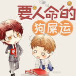 《要人命的狗屎运》纯爱轻松爽文