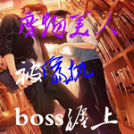 废物美人被偏执boss缠上