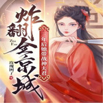 三年后，她带战神夫君炸翻全京城