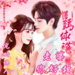 宠婚撩人：老婆，你好甜