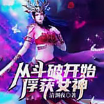 斗破：开局截胡女神，萧炎崩了【智能语音录制】