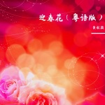 迎春花