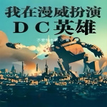 我在漫威扮演DC英雄