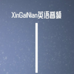 XinGaiNian英语音频