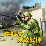 特种兵之无敌战神