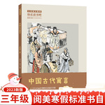 中国古代寓言|阅美寒假|三下|快乐读书吧|小学必读