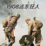 1908远东狂人