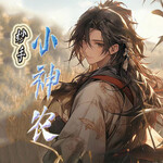妙手小神农