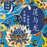 《莲与龙》中国故事与中国性格