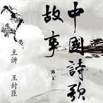 中国诗歌传奇|最全诗歌故事