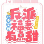 八零空间：反派福妻有点甜|重生+空间+种田+甜文【智能语音录制】